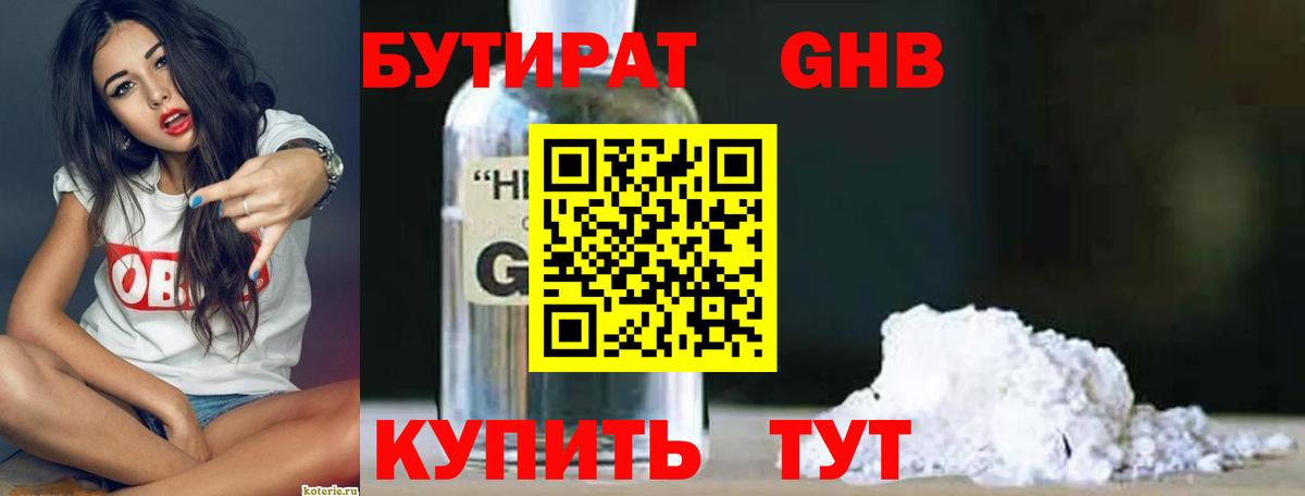 БУТИРАТ оксибутират Богородицк