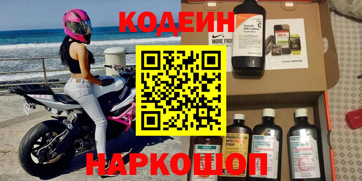Кодеин Purple Drank Богородицк
